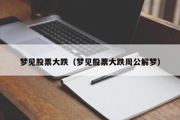 梦见股票大跌周公解梦