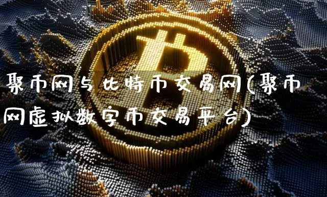 聚币网与比特币交易网的区别