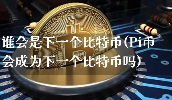 谁会是下一个比特币账号