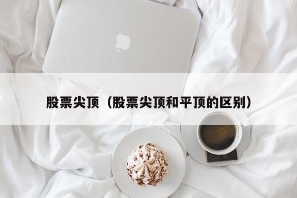 股票尖顶是什么意思