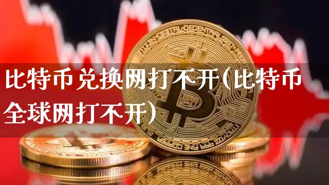 比特币网站打不开了是为什么