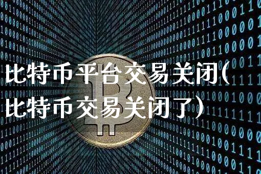 比特币关闭了怎么办