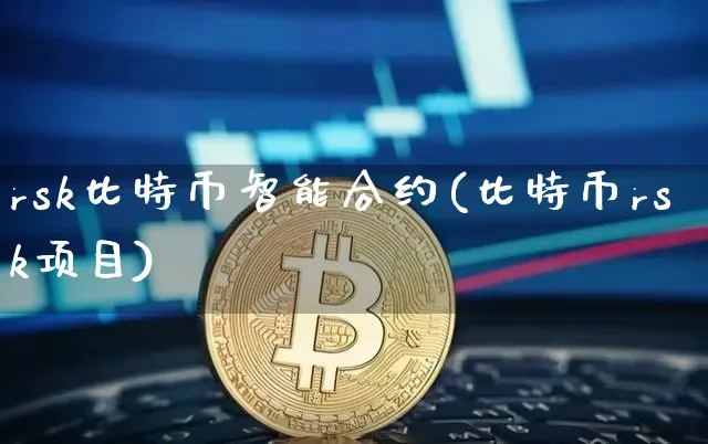 btc36比特币智能合约基金合法