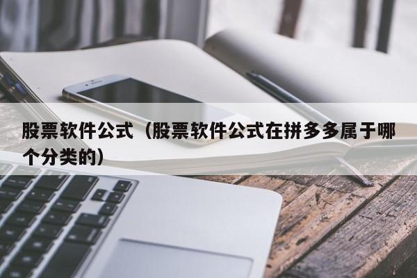 股票软件公式(股票软件公式编程教程之入门篇.pdf)