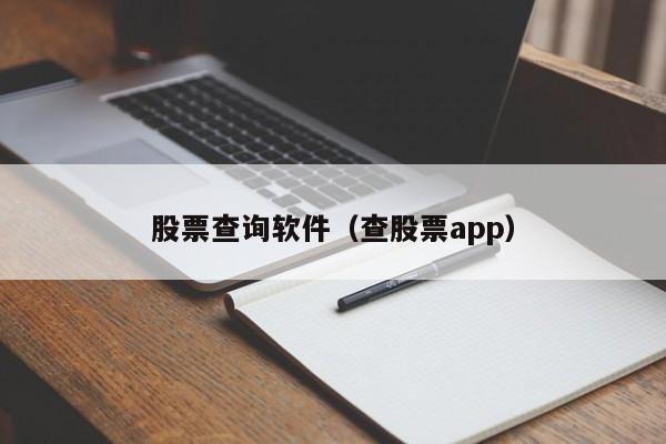 股票查询软件(查股票的软件叫什么)