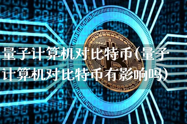 量子计算机对比特币的要求