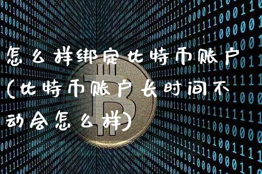 比特币怎么绑定银行卡