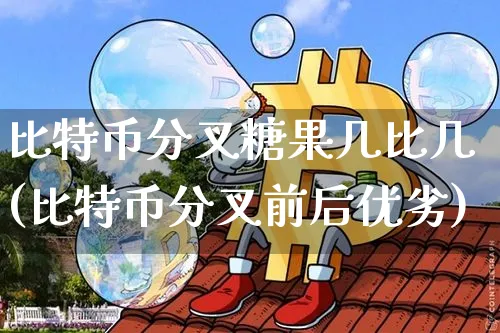 比特币分叉bch