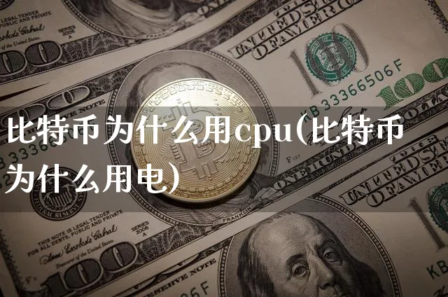 比特币为什么用显卡挖矿