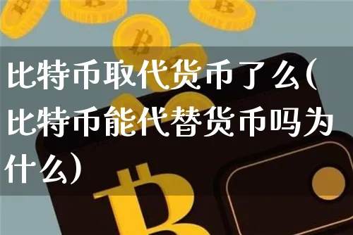 比特币可能取代现实货币吗