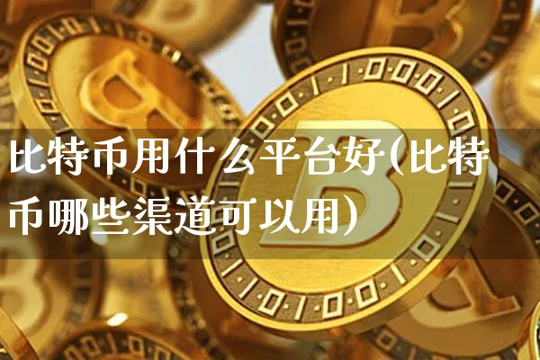 比特币一般用什么软件交易