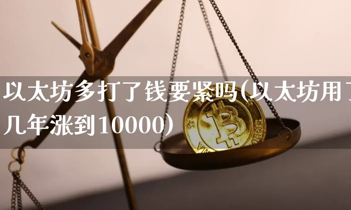 以太坊多长时间达到的1000元