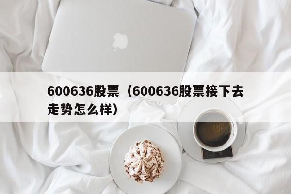 600636股票行情行情首页