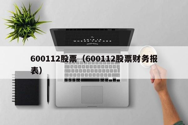 600112股票财务报表