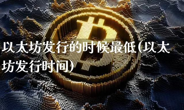 以太坊最低交易金额