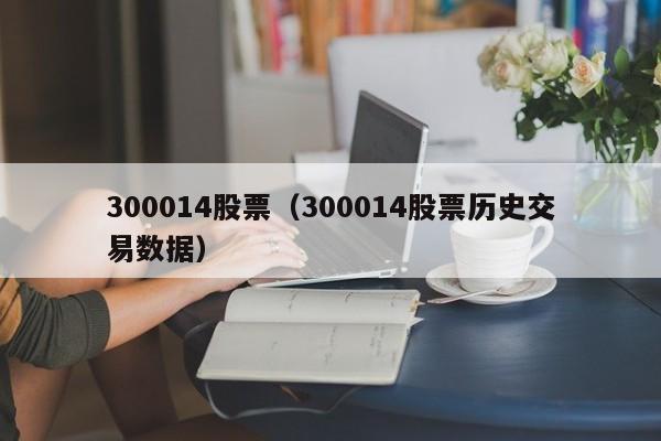 300014股票(300014股票最新消息)