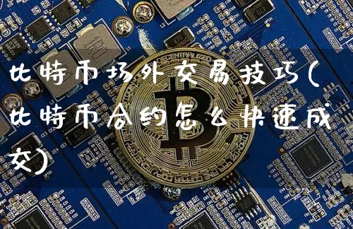 比特币场外交易技巧是什么