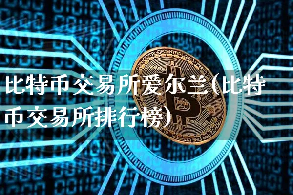 aex比特币交易所