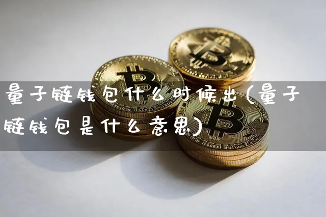 量子链钱包什么时候出的