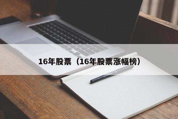 16年股票大跌原因