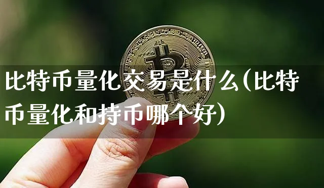 比特币量化交易赚钱吗