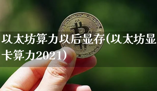 2020以太坊显卡算力