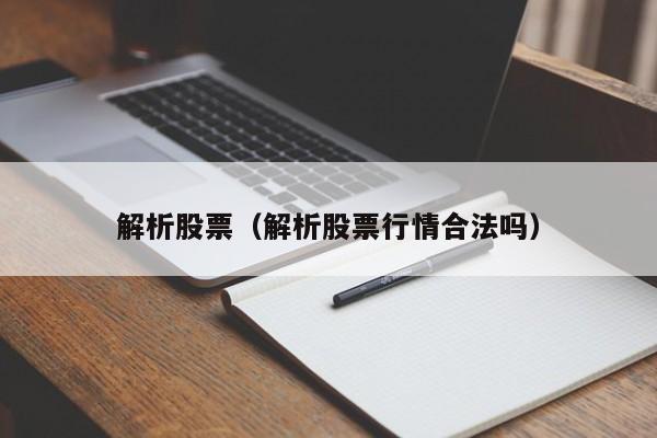 解析股票(股票分析是什么意思)