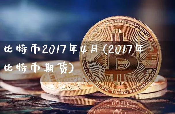 比特币2017年各月