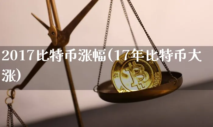 比特币17年底大涨是什么原因