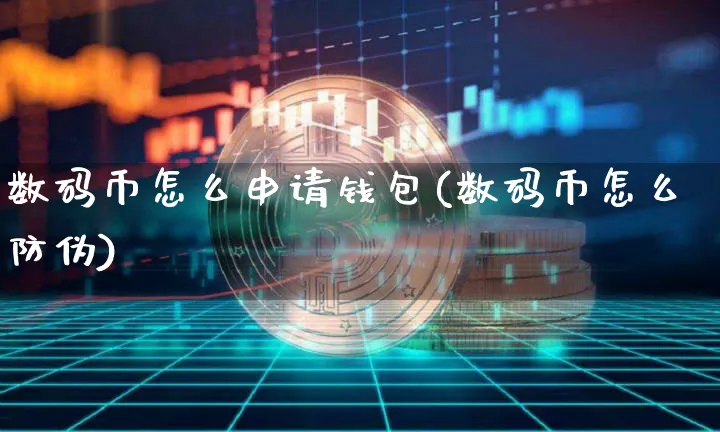 数码科技数字货币