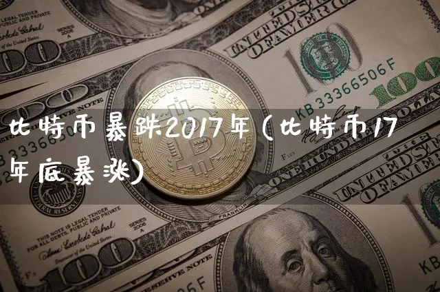 比特币17年底暴涨