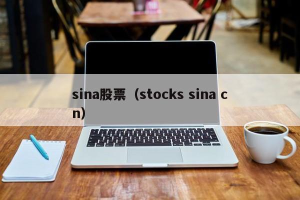 sina股票(sina stock)