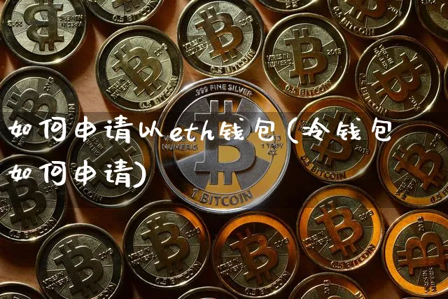 eth钱包怎么充值和提现