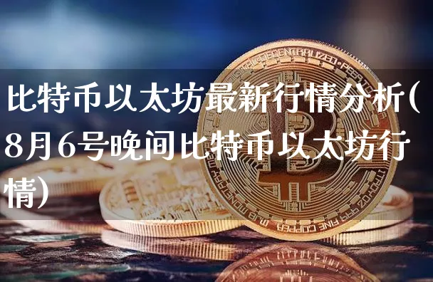 比特币以太坊最新价格