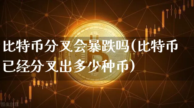 比特币分叉会暴跌吗为什么