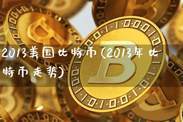 2013比特币价格走势图