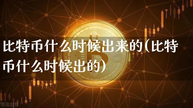 比特币从什么时候开始的