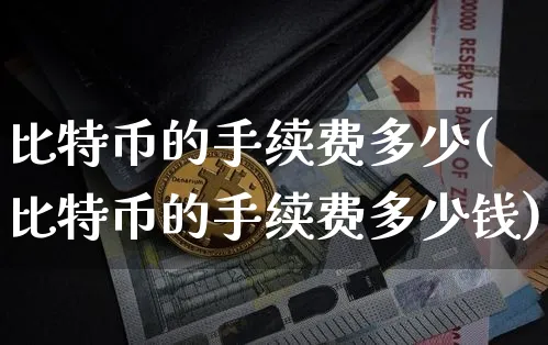 比特币手续费计算方式