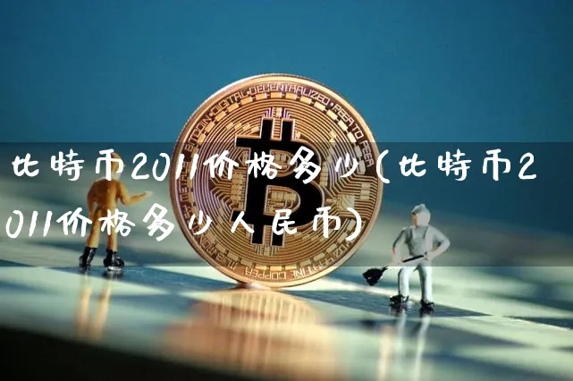 比特币2011价格多少钱一枚