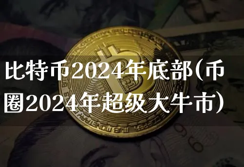 2024年比特币减半倒计时