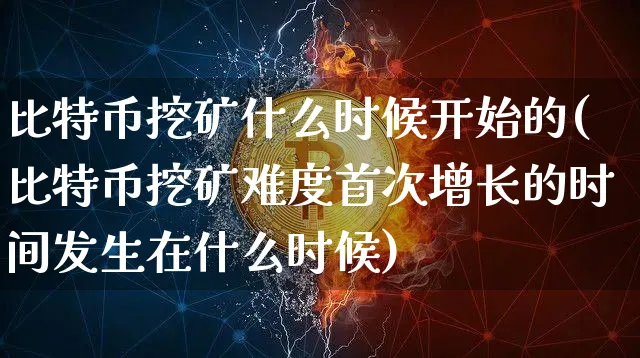 比特币什么时侯挖完