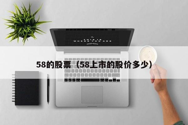 58上市的股价多少