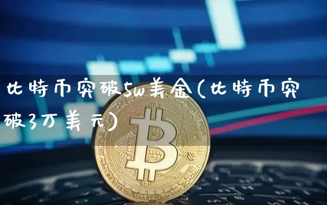 比特币突破五万美金