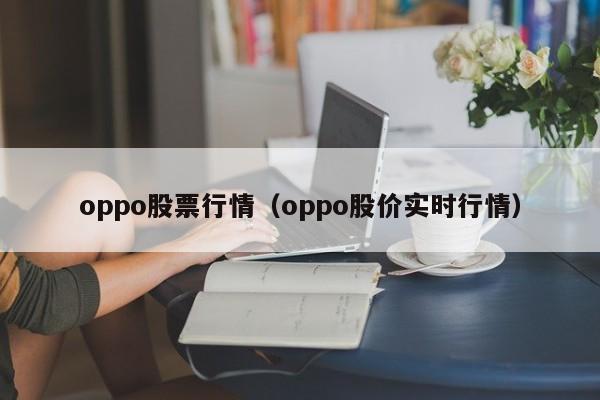 oppo股票行情(oppo股票走势图)