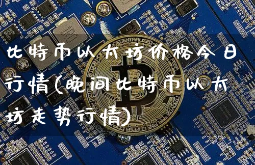 比特币以太坊价格今日行情最新