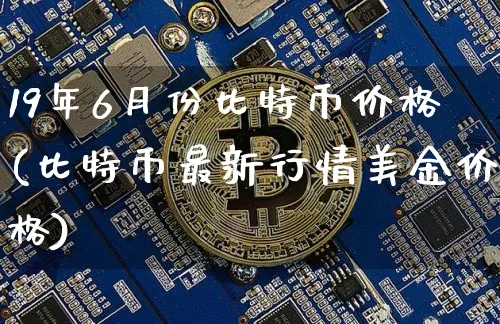 2019年比特币价格最低价格