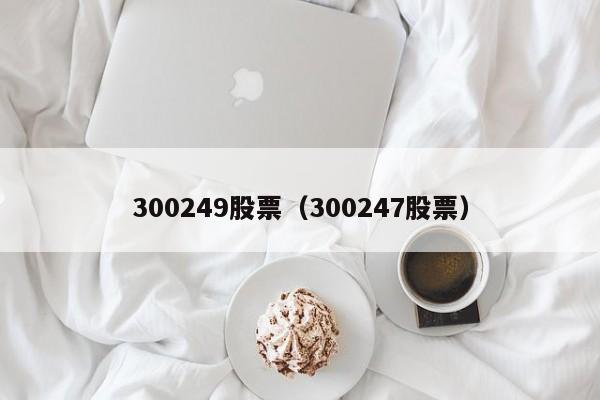 300249股票股吧