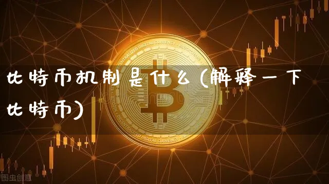 一个故事告诉你比特币的原理及运作机制