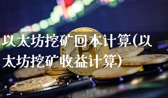 以太坊挖矿计算公式