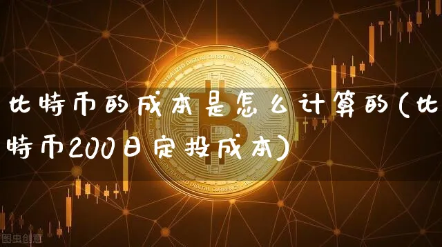 比特币的成本是怎么计算的呢